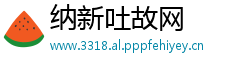 纳新吐故网